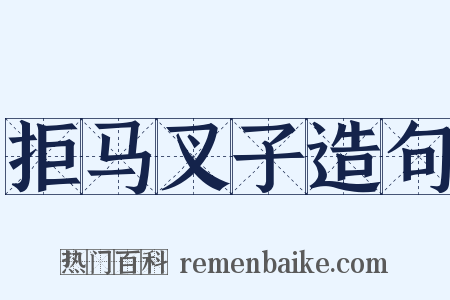 拒马叉子造句是什么意思的图片
